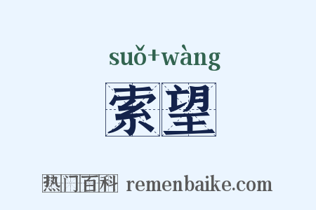 索望是什么意思的图片